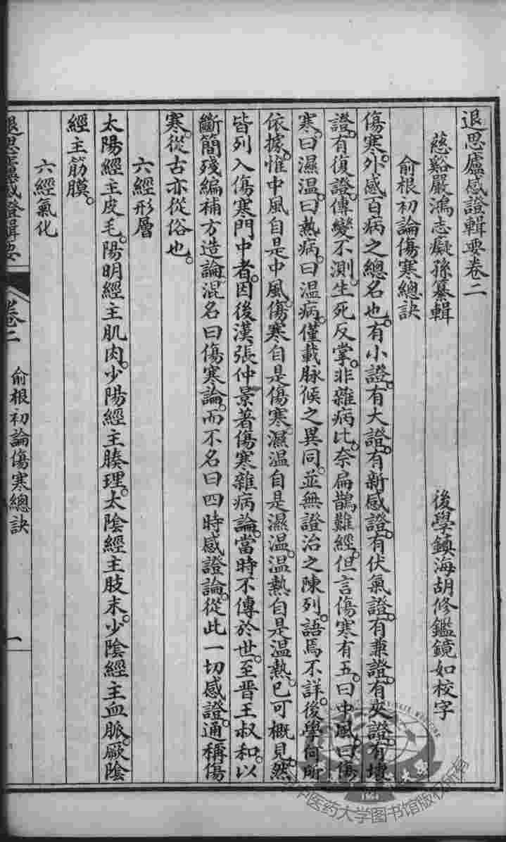 退思庐医书四种合刻  感症辑要  卷2